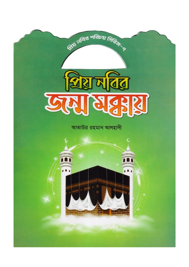 প্রিয় নবির জন্ম মক্কায় (পেপারব্যাক) | Prio Nobir Jonmo Mokkai (Paperback)