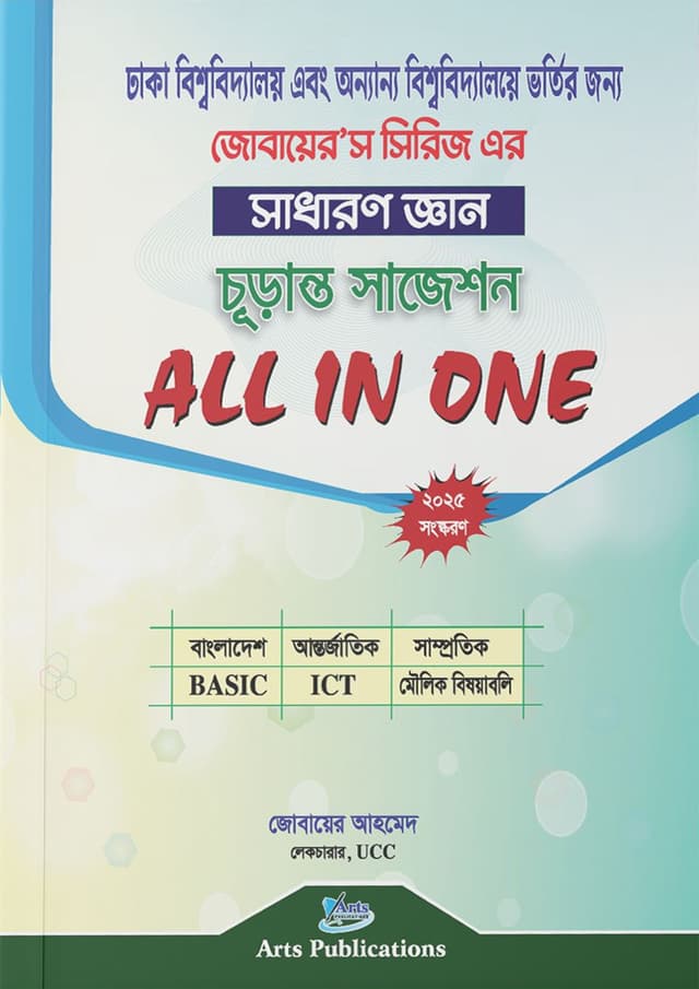 সাধারণ জ্ঞান চূড়ান্ত সাজেশন All In One (পেপারব্যাক) | General Knowledge Final Suggestion All In One (Paperback)