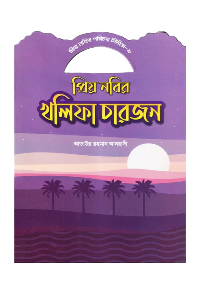 প্রিয় নবির খলিফা চারজন (পেপারব্যাক) | Prio Nobir Kholifa Charjon (Paperback)