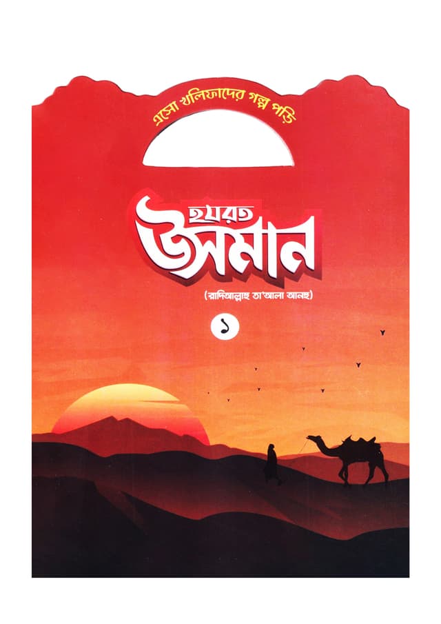 হযরত উসমান (রাদিআল্লাহু তা'আলা আনহু) - ১ (পেপারব্যাক) | Hazrat Usman Rd - 1 (Paperback)