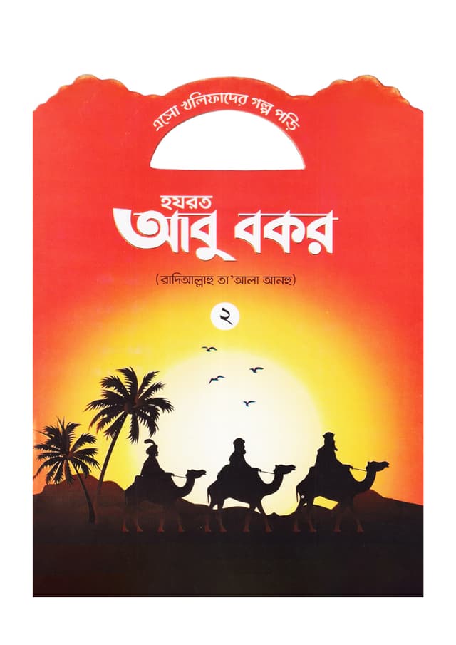 হযরত আবু বকর (রাদিআল্লাহু তা'আলা আনহু) - ২ (পেপারব্যাক) | Hazrat Abu Bakar Rd - 2 (Paperback)