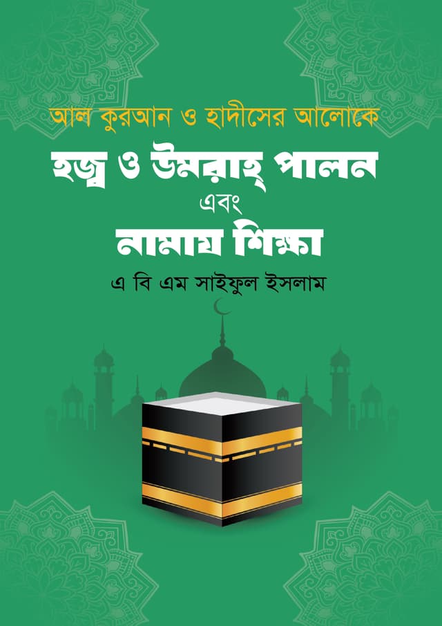 হজ্ব ও উমরাহ্ পালন এবং নামায শিক্ষা (হার্ডকভার) | Hajj O Umrah Palon Abong Namaz Shikkha (Hardcover)