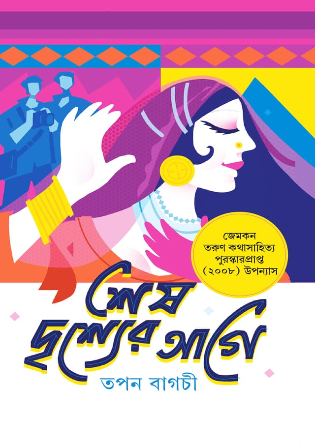 শেষ দৃশ্যের আগে (হার্ডকভার) | Shesh Drishyer Age (Hardcover)