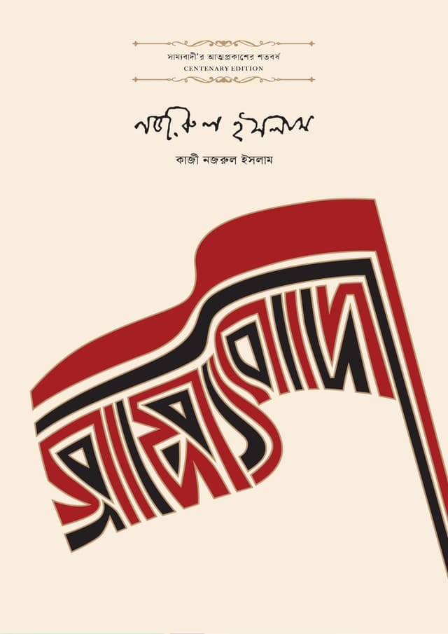 সাম্যবাদী (হার্ডকভার) | Samyabadi (Hardcover)