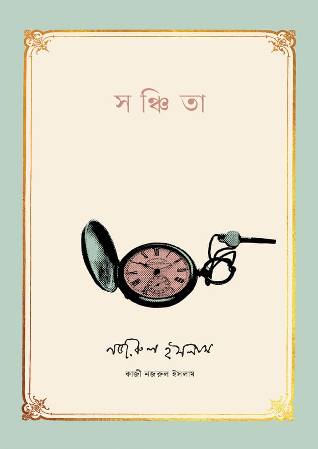সঞ্চিতা (হার্ডকভার) | Sanchhita (Hardcover)