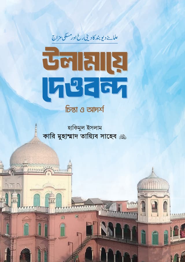 উলামায়ে দেওবন্দ চিন্তা ও আদর্শ (হার্ডকভার) | Ulamaye Dewbondo Chinta O Adorsho (Hardcover)