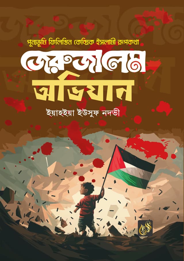 জেরুজালেম অভিযান (হার্ডকভার) | Jerusalem Ovijan (Paperback)