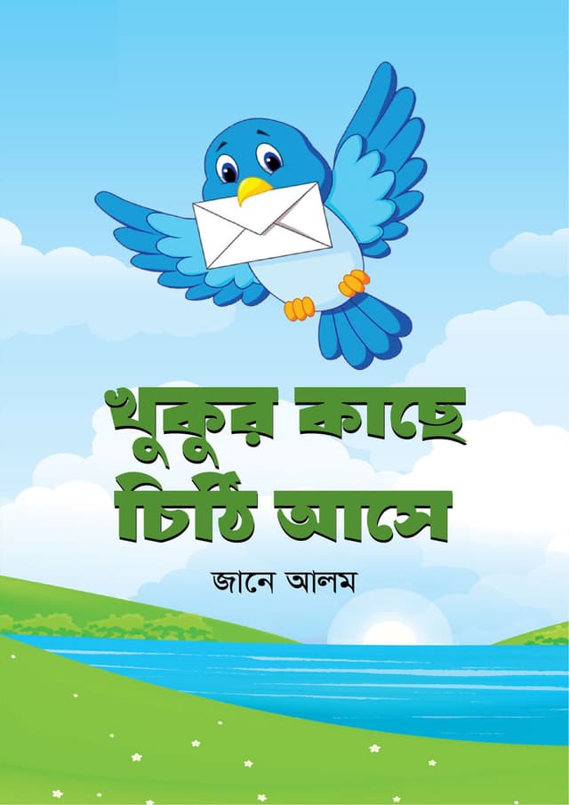 খুকুর কাছে চিঠি আসে (হার্ডকভার) | Khukur Kache Chithi Ase (Hardcover)
