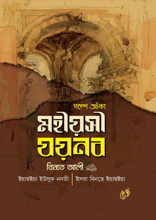 গল্পে আঁকা মহীয়সী যয়নব বিনতে আলী রাদি. (হার্ডকভার) | Golpe Aka Mohiyosi Jainab Binte Ali Rh. (Hardcover)