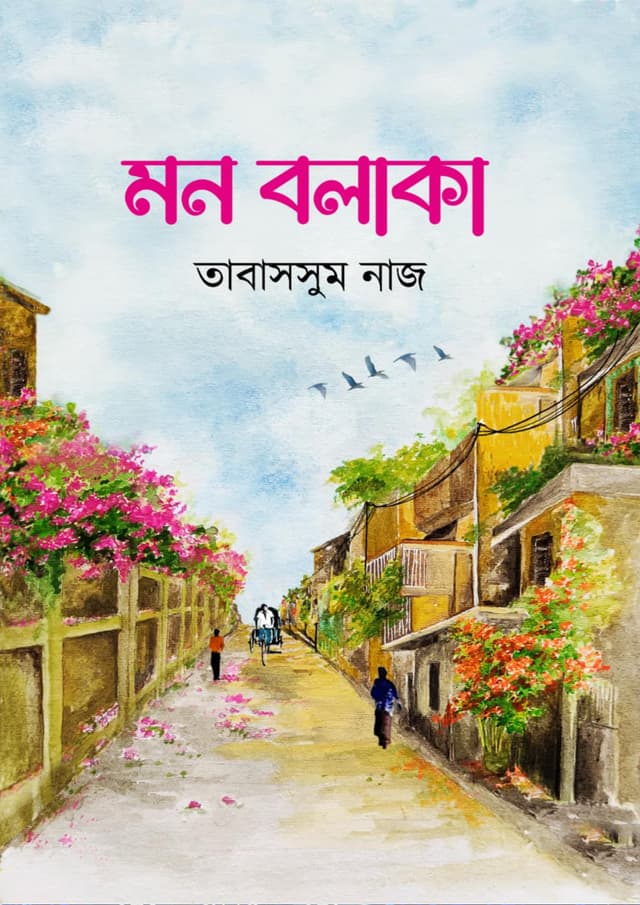 মন বলাকা (হার্ডকভার) | Mon Bolaka (Hardcover)