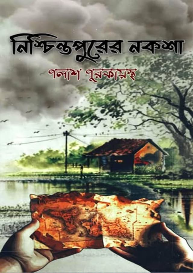 নিশ্চিন্তপুরের নকশা (হার্ডকভার) | Nishchinto Purer Noksha (Hardcover)