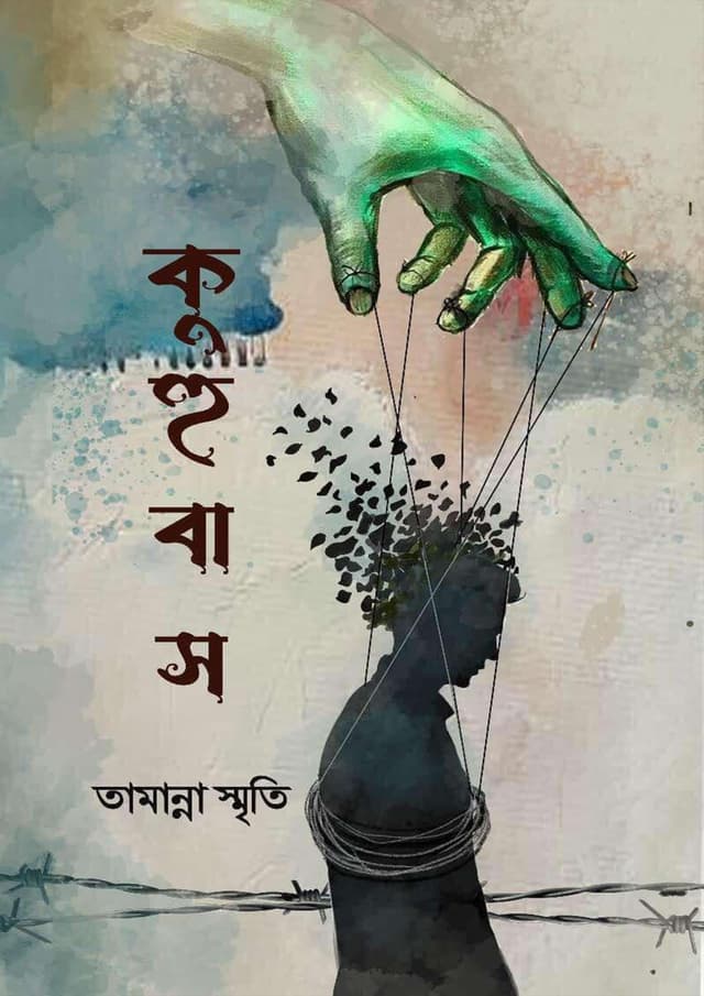 কুহুবাস (হার্ডকভার) | Kuhubash (Hardcover)