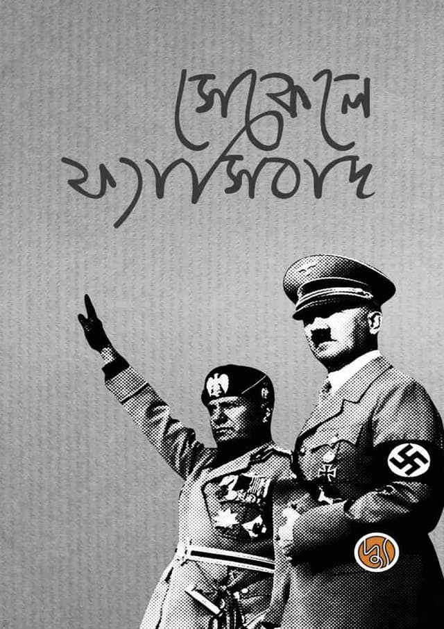 সেকেলে ফ্যাসিবাদ (হার্ডকভার) | Sekele Fascibad (Hardcover)