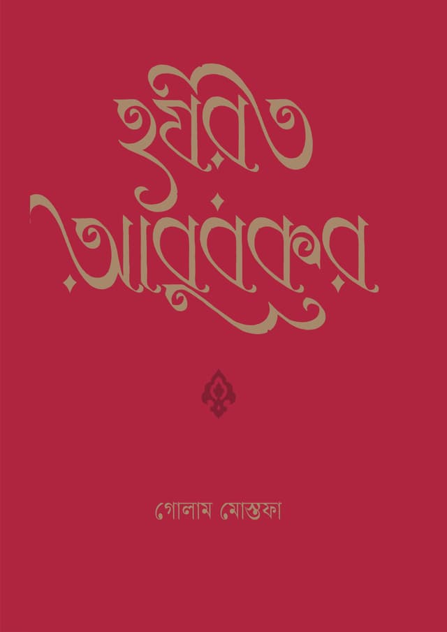 হযরত আবুবকর (হার্ডকভার) | Hazrat Abubakar (Hardcover)