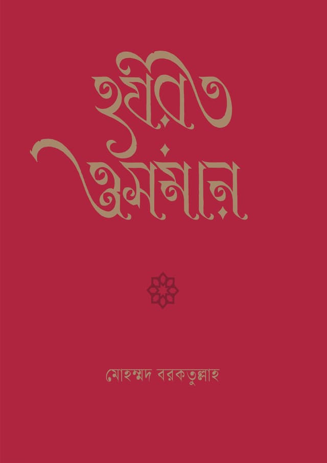 হযরত ওসমান (হার্ডকভার) | Hazrat Osman (Hardcover)