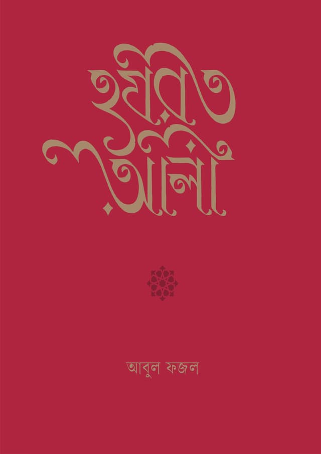 হযরত আলী (হার্ডকভার) | Hazrat Ali (Hardcover)