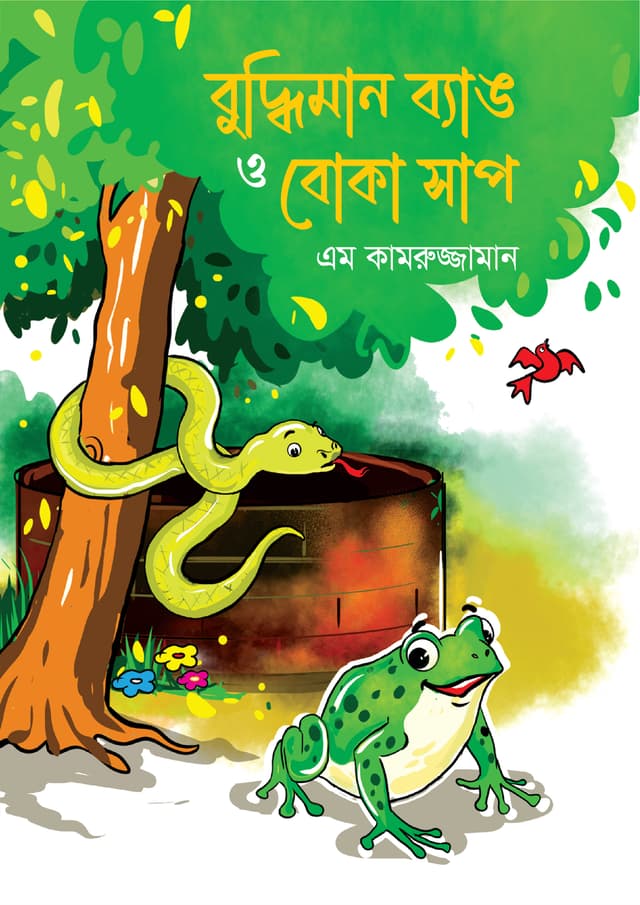 বুদ্ধিমান ব্যাঙ ও বোকা সাপ (পেপারব্যাক) | Buddhiman Bang O Boka Shap (Paperback)