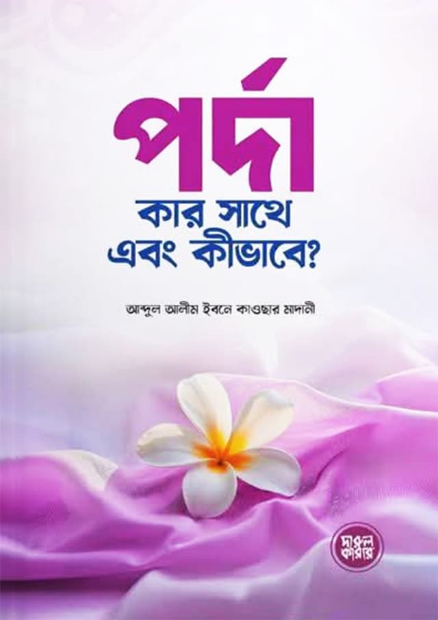 পর্দা কার সাথে এবং কীভাবে? (হার্ডকভার) | Porda Kar Sathe Abong Kivabe? (Hardcover)