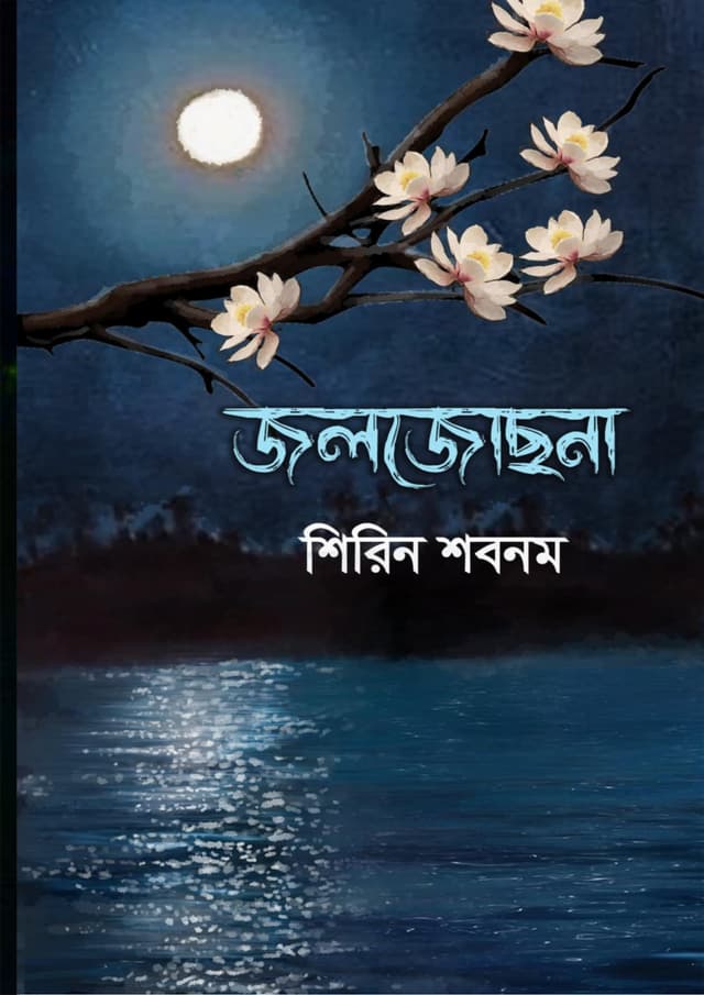 জলজোছনা (পেপারব্যাক) | Joljochona (Paperback)