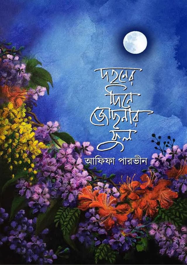 দহনের দিনে জোছনার ফুল (হার্ডকভার) | Dohoner Dine Jochnar Ful (Hardcover)