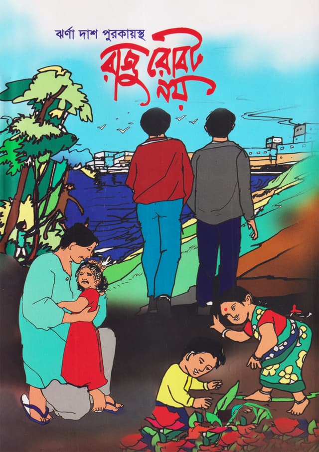 রাজু রোবট নয় (হার্ডকভার) | Raju Robot Noy (Hardcover)