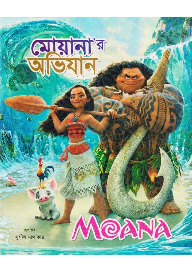 মোয়ানা’র অভিযান (পেপারব্যাক) | Moanar Obhijan (Paperback)