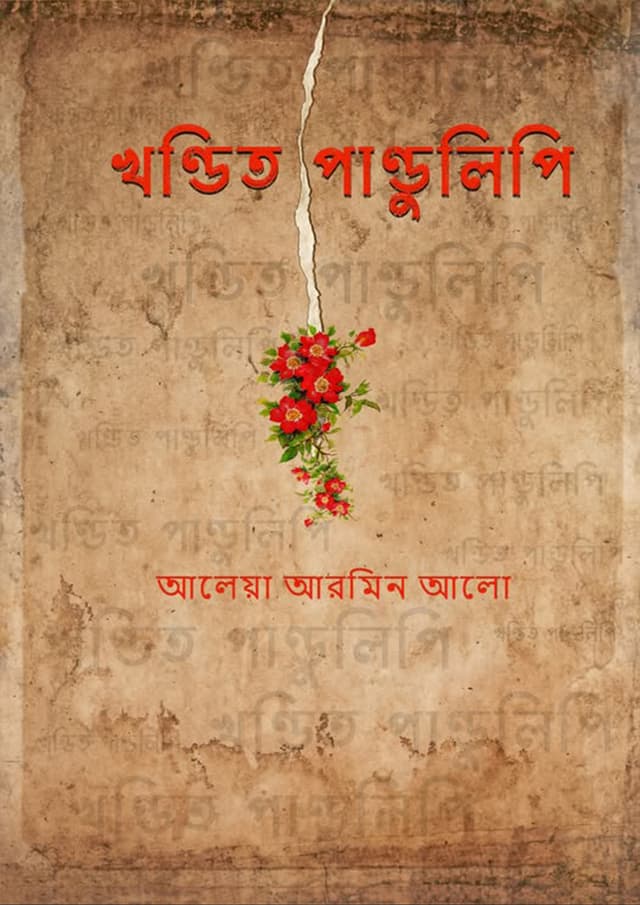 খন্ডিত পান্ডুলিপি (হার্ডকভার) | Khondito Pandulipi (Hardcover)