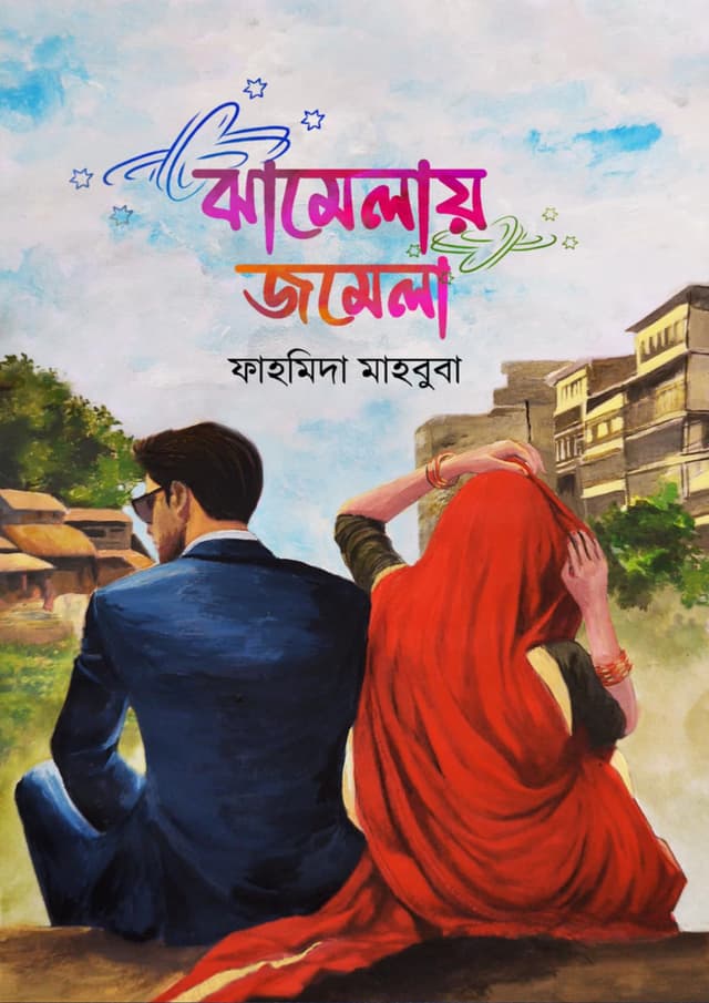 ঝামেলায় জমেলা (হার্ডকভার) | Jhamelay Jomela (Hardcover)