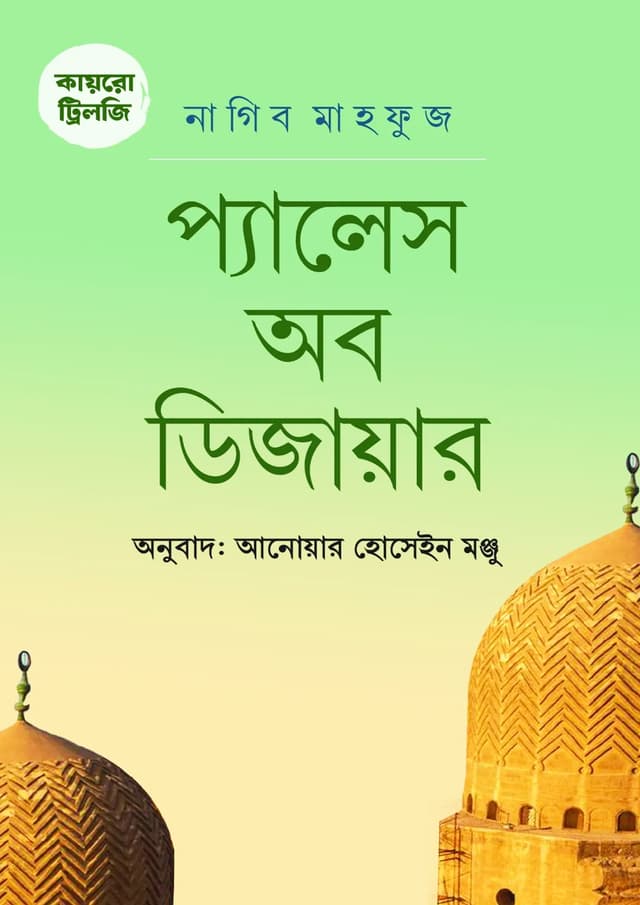 কায়রো ট্রিলজি: প্যালেস অব ডিজায়ার (হার্ডকভার) | Cairo Trilogy: Palace of Desire (Hardcover)
