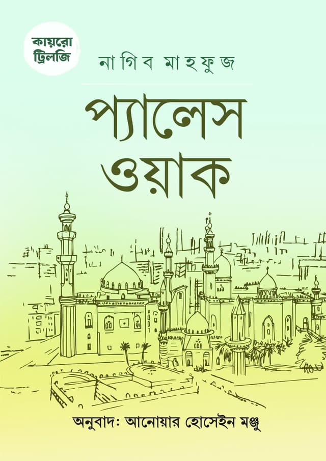 কায়রো ট্রিলজি: প্যালেস ওয়াক (হার্ডকভার) | Cairo Trilogy: Palace Walk (Hardcover)