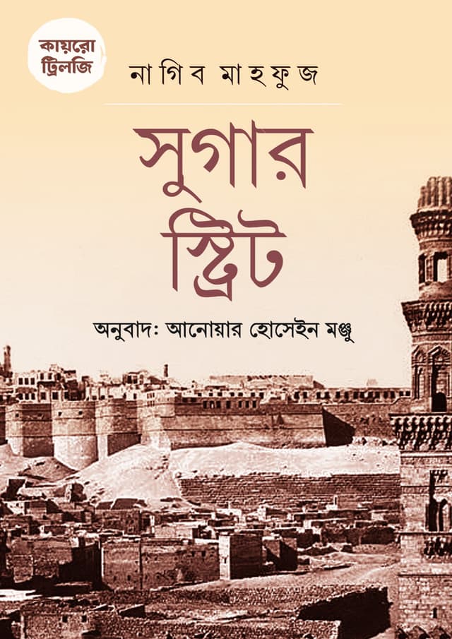 কায়রো ট্রিলজি: সুগার স্ট্রিট (হার্ডকভার) | Cairo Trilogy: Sugar Street (Hardcover)