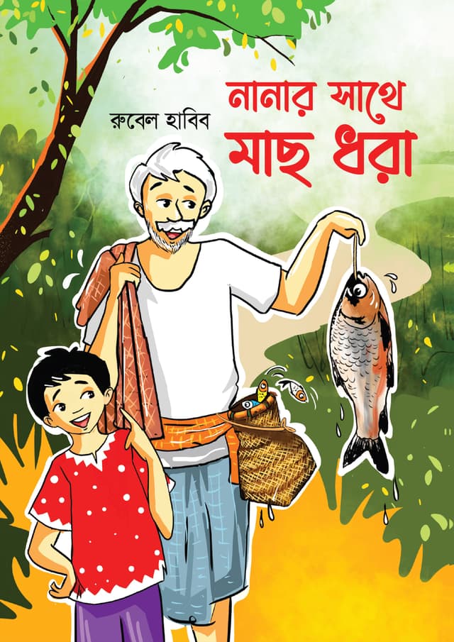 নানার সাথে মাছ ধরা (হার্ডকভার) | Nanar Sathe Mach Dhora (Hardcover)