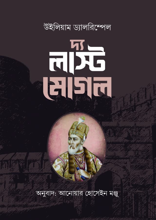 দ্য লাস্ট মোগল (হার্ডকভার) | The last Mughal (Hardcover)