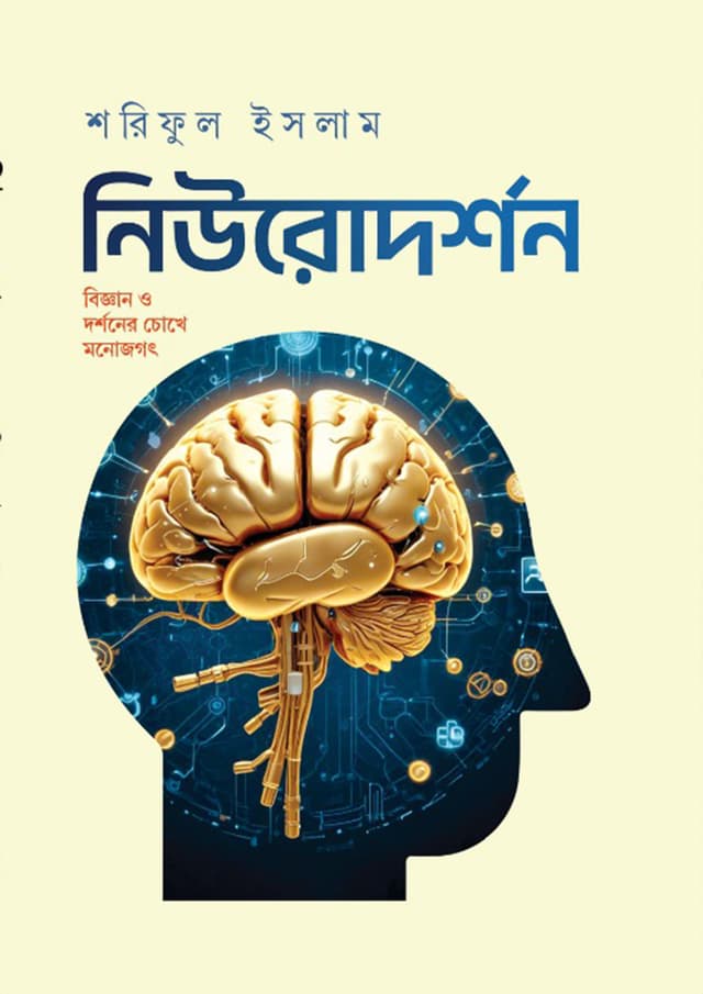 নিউরোদর্শন (হার্ডকভার) | Neurodorshon (Hardcover)