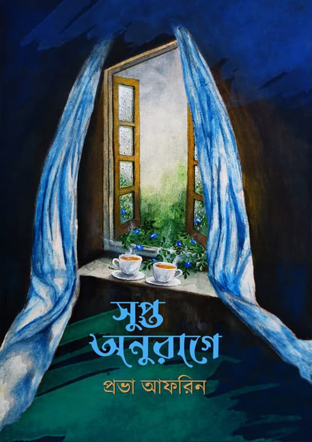 সুপ্ত অনুরাগে (হার্ডকভার) | Shupto Anurage (Hardcover)