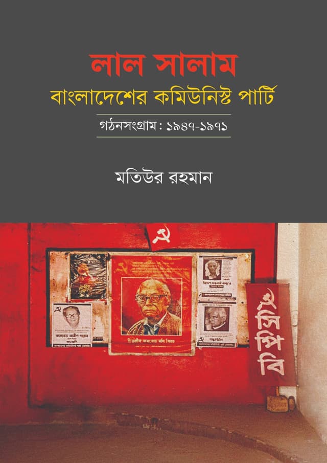 লাল সালাম: বাংলাদেশের কমিউনিস্ট পার্টি (হার্ডকভার) | Lal Salam Bangladesher Comunist Party (Hardcover)