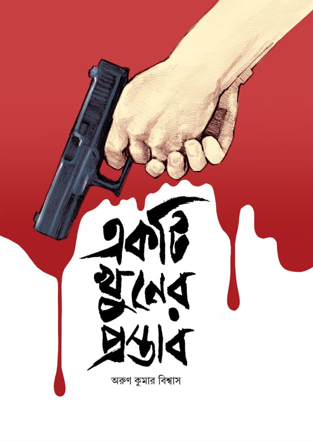 একটি খুনের প্রস্তাব (হার্ডকভার) | Ekti Khuner Prostab (Hardcover)