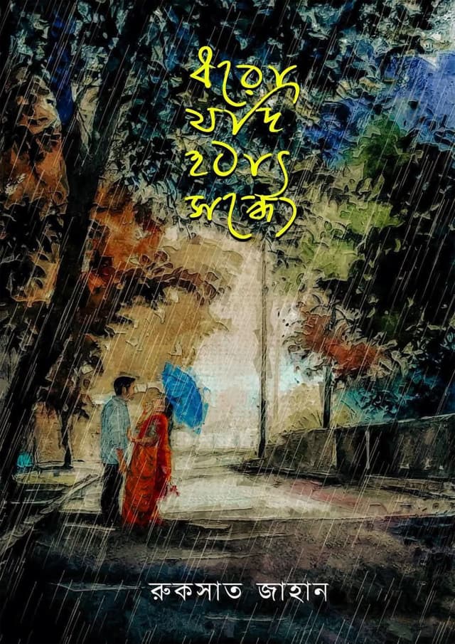 ধরো যদি হঠাৎ সন্ধ্যে (হার্ডকভার) | Dhoro Jodi Hotat Sondhe (Hardcover)