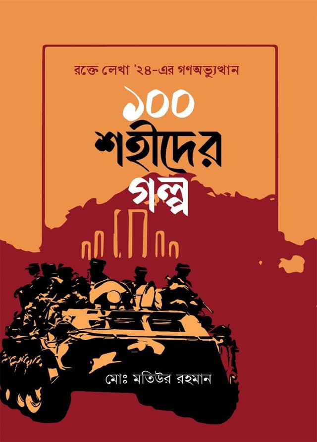 ১০০ শহীদের গল্প (হার্ডকভার) | 100 Shohider Golpo (Hardcover)