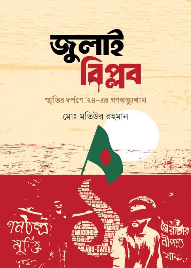 জুলাই বিপ্লব (হার্ডকভার) | July Biplob (Hardcover)