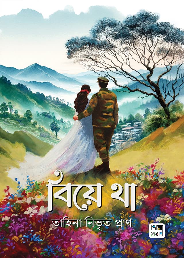 বিয়ে থা (হার্ডকভার) | Biye Tha (Hardcover)