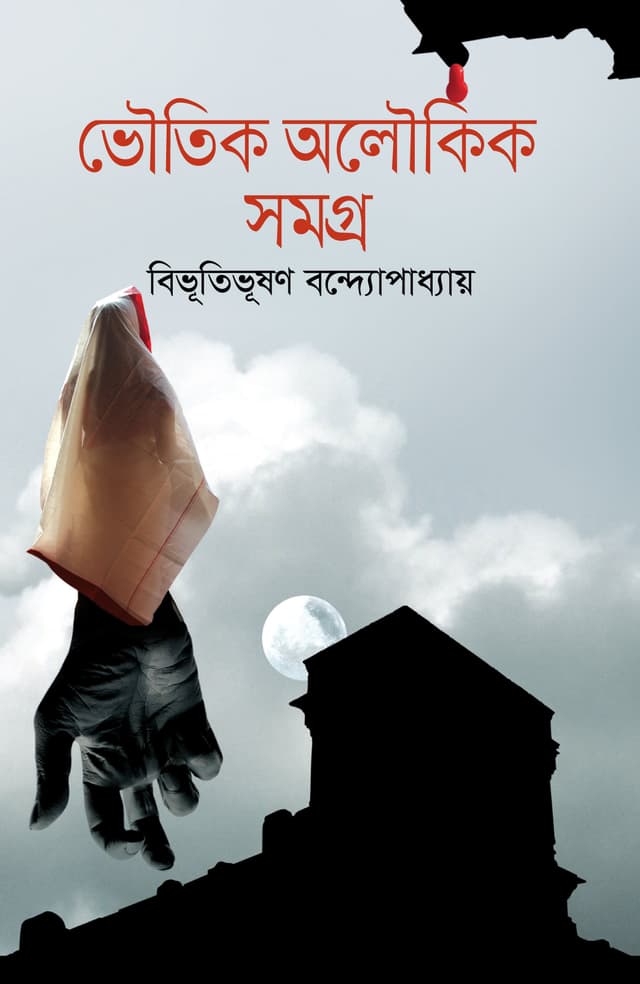 ভৈৗতিক অলৈৗকিক সমগ্র (হার্ডকভার) | Bhoutik Aloukik Somogro (Hardcover)
