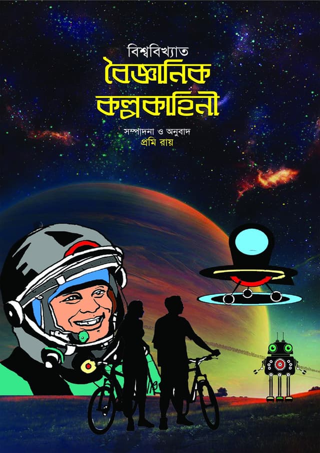 বিশ্ববিখ্যাত বৈজ্ঞানিক কল্পকাহিনী (পেপারব্যাক) | Biswabikhata Bigganic Khalpokahini (Paperback)