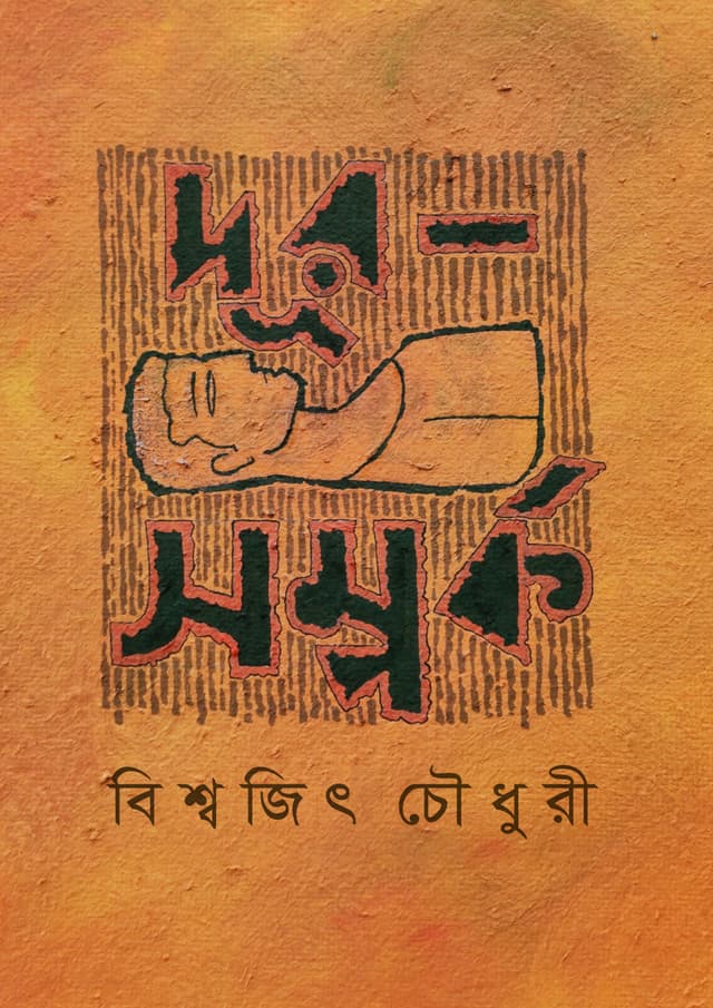 দূর-সম্পর্ক (হার্ডকভার) | Dur-Samporko (Hardcover)