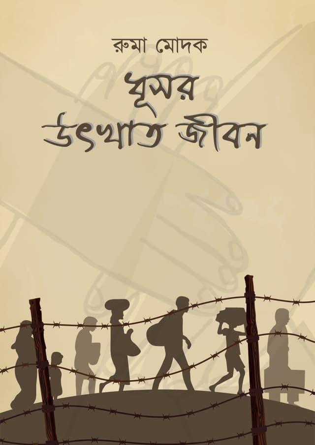 ধূসর উৎখাত জীবন | Dhusar Utkhat Jibon