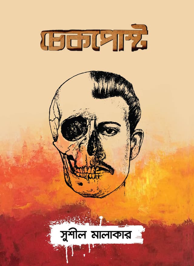 চেকপোস্ট (হার্ডকভার) | Checkpost (Hardcover)
