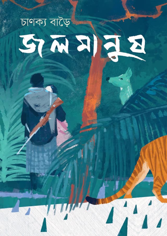 জলমানুষ (হার্ডকভার) | Jolmanush (Hardcover)
