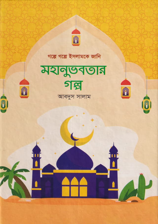 মহানুভবতার গল্প (হার্ডকভার) | Mohanuvabotar Golpo (Hardcover)