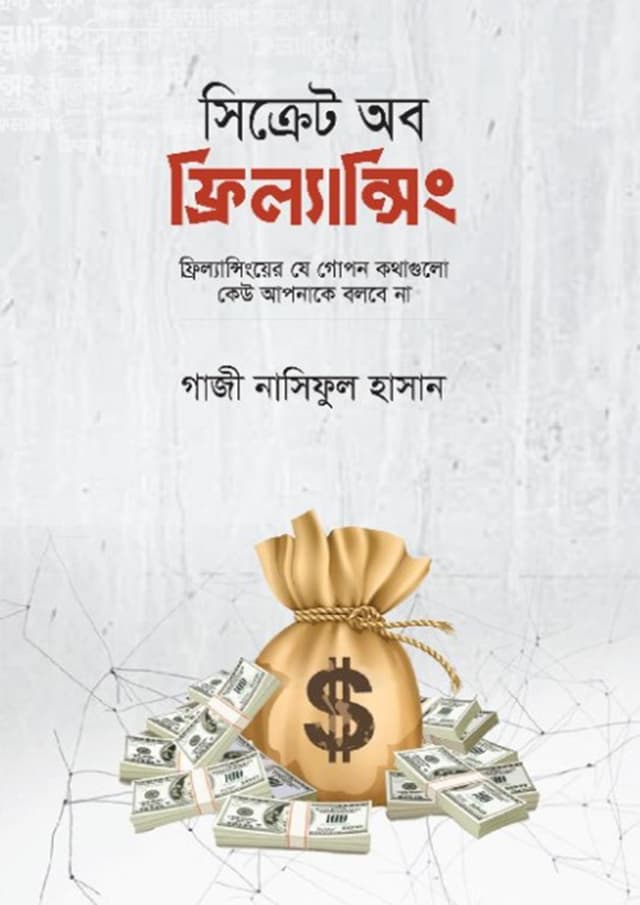 সিক্রেট অব ফ্রিল্যান্সিং (হার্ডকভার) | Secret of Freelancing (Hardcover)