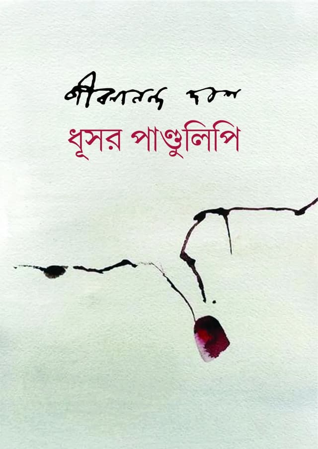 ধূসর পান্ডুলিপি (হার্ডকভার) | Dhusar Pandulipi (Hardcover)